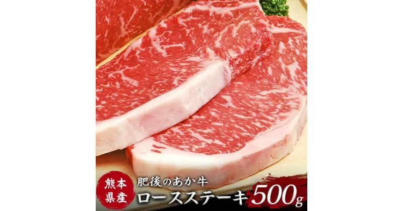 【ふるさと納税】肥後のあか牛 ロースステーキ500g 株式会社KAM Brewing《90日以内に出荷予定(土日祝除く)》 熊本県産 熊本県大津町