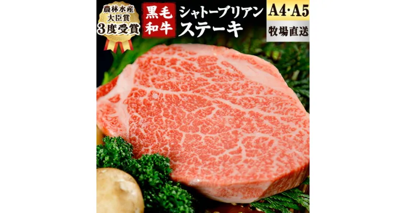 【ふるさと納税】A5 A4 ランク 厳選 くまもと黒毛和牛 シャトーブリアンステーキ 1枚 ( 180g )《30日以内に出荷予定(土日祝除く)》熊本県 大津町 和牛焼肉LIEBE シャトーブリアン ステーキ 冷蔵 リーベ