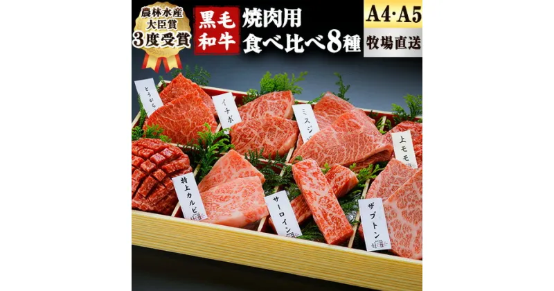 【ふるさと納税】厳選 くまもと黒毛和牛 焼肉用食べ比べ8種 650g《30日以内に出荷予定(土日祝除く)》熊本県 大津町 くまもと黒毛和牛 和牛焼肉LIEBE 厳選部位 希少部位 特上カルビ サーロイン ザブトン 上モモ ランプ イチボ ミスジ 冷蔵 リーベ