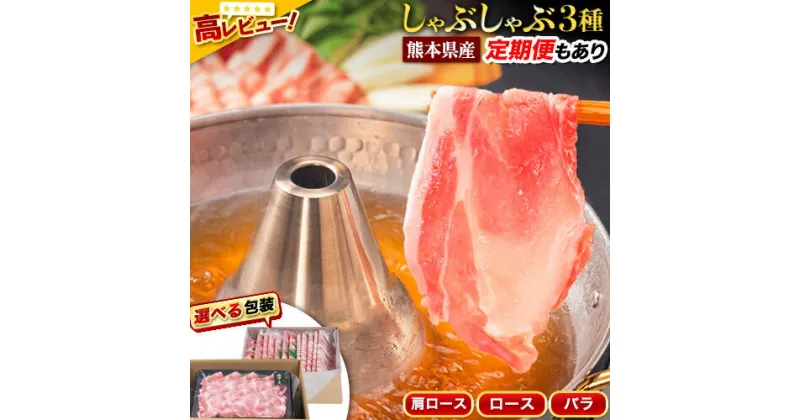 【ふるさと納税】豚肉 小分け しゃぶしゃぶ 豚バラ 豚ロース 熊本 うまか ポーク スライス 1.2-1.5kg 《30日以内に出荷予定(土日祝除く)》 お楽しみセット 豚しゃぶ 豚バラ肉 うまかポーク 3種 豚バラエティー セット 小分け スライス