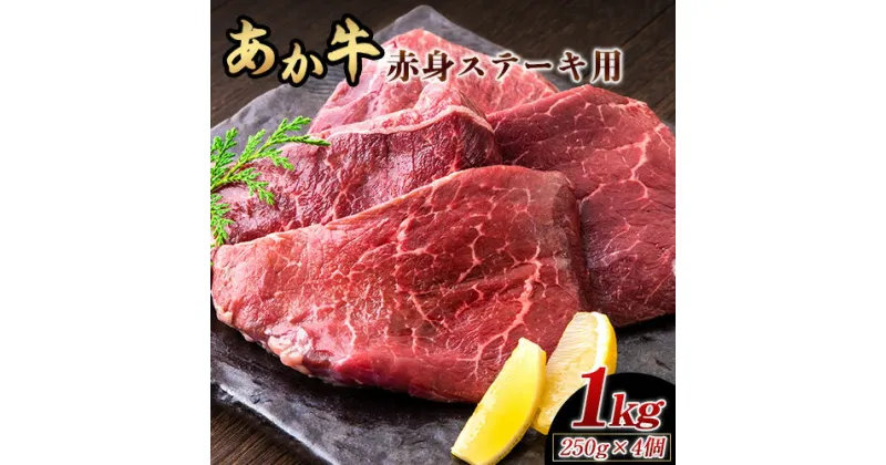 【ふるさと納税】あか牛 赤身ステーキ用 1kg (250g×4) 有限会社幸路《60日以内に出荷予定(土日祝を除く)》 あか牛 あかうし 赤牛 赤身 冷凍 小分けパック