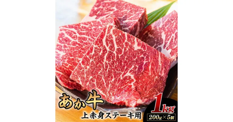 【ふるさと納税】あか牛 上赤身ステーキ用 1kg (200g×5) 有限会社幸路《60日以内に出荷予定(土日祝を除く)》 あかうし 赤牛 冷凍 小分けパック