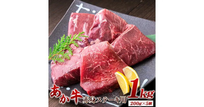 【ふるさと納税】あか牛 赤身ステーキ用 1kg (200g×5) 有限会社幸路《60日以内に出荷予定(土日祝を除く)》 あか牛 あかうし 赤牛 赤身 冷凍 小分けパック