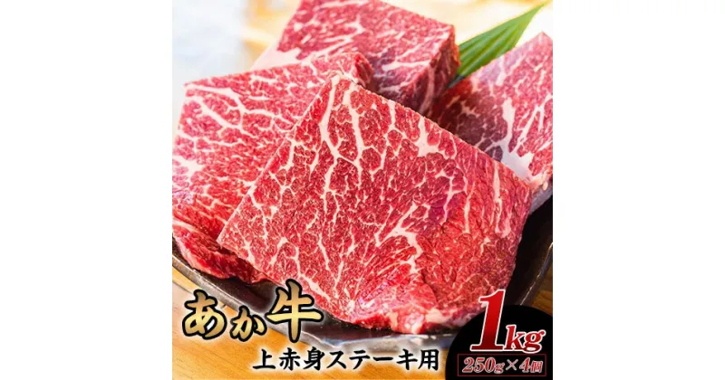 【ふるさと納税】あか牛 上赤身ステーキ用 1kg (250g×4) 有限会社 幸路《60日以内に出荷予定(土日祝を除く)》 あかうし 赤牛 冷凍 小分けパック