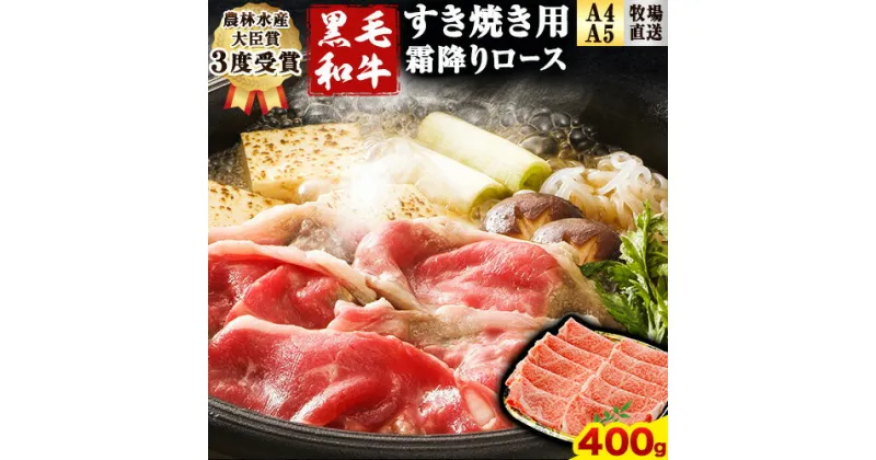 【ふるさと納税】厳選 くまもと黒毛和牛 すき焼き用 霜降りロース400g(400g×1) 《30日以内に出荷予定(土日祝除く)》 熊本県 大津町 和牛焼肉LIEBE くまもと黒毛和牛 リブロース 肩ロース すき焼き 冷蔵 リーベ