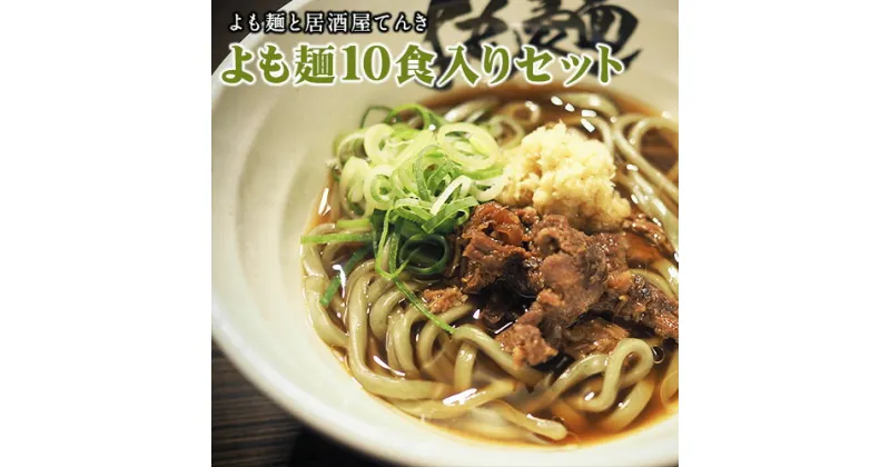 【ふるさと納税】【ミシュランガイド掲載】よも麺 10食入りセット《30日以内に出荷予定(土日祝除く)》 馬肉 よもぎ 冷凍 麺 株式会社てんき