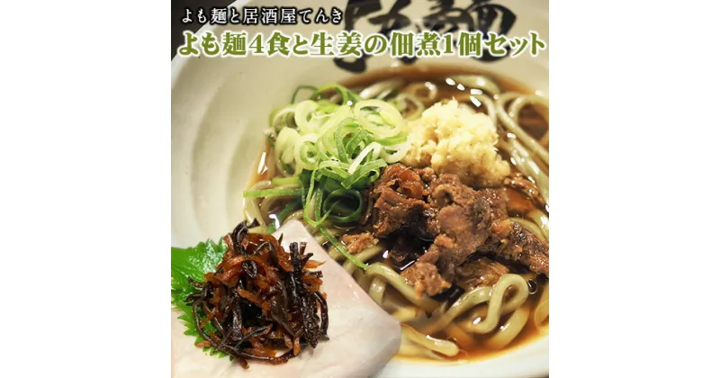 【ふるさと納税】【ミシュランガイド掲載】よも麺 4食と生姜の佃煮1個セット《30日以内に出荷予定(土日祝除く)》 馬肉 よもぎ 冷凍 麺 株式会社てんき