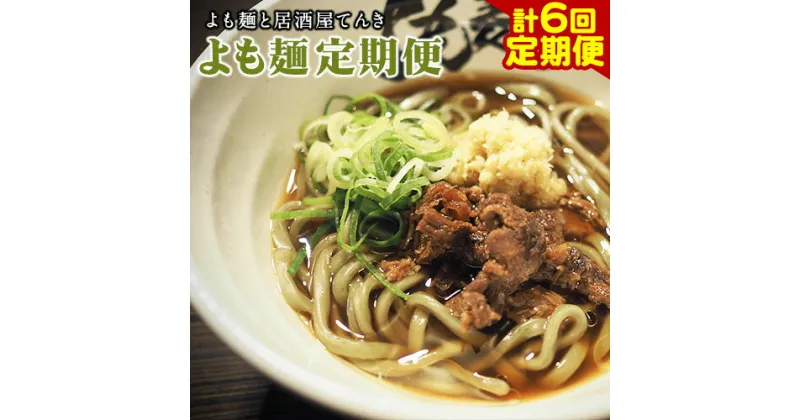 【ふるさと納税】【計6回定期便】よも麺定期便 4食×6回　計24食お届け！《お申込み月の翌月から出荷開始》 馬肉 よもぎ 冷凍 麺 株式会社てんき