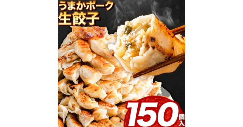 【ふるさと納税】餃子 うまかポーク生餃子 150個（30個×5袋） タレ付き 大津町限定返礼品《7-14営業日以内に出荷予定(土日祝除く)》冷凍餃子 ギョウザ 大津町産豚肉使用 九州産キャベツ使用（大津町産含む）皮モチモチ 肉汁溢れる ぎょうざ