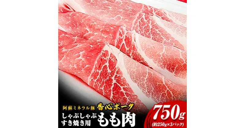 【ふるさと納税】香心ポーク しゃぶすき焼き用もも肉 約750g 有限会社コーシン《30日以内に出荷予定(土日祝除く)》 熊本 大津町 もも肉 豚肉 豚 しゃぶしゃぶ すき焼き