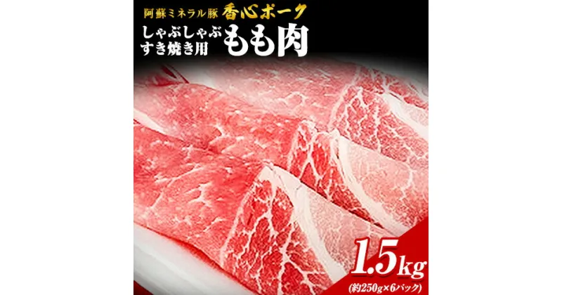 【ふるさと納税】香心ポーク しゃぶすき焼き用もも肉 約1.5kg 有限会社コーシン《30日以内に出荷予定(土日祝除く)》 熊本 大津町 もも肉 豚肉 豚 しゃぶしゃぶ すき焼き