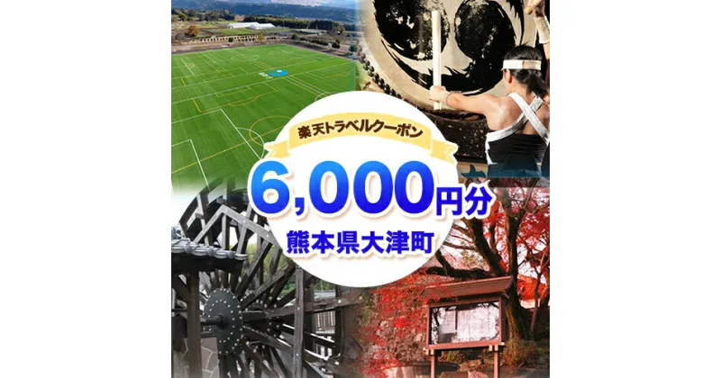 【ふるさと納税】熊本県大津町の対象施設で使える楽天トラベルクーポン寄付額20,000円《決済翌日を目途に付与いたします》