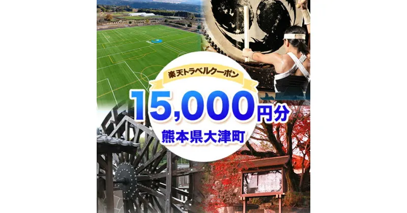 【ふるさと納税】熊本県大津町の対象施設で使える楽天トラベルクーポン寄付額50,000円《決済翌日を目途に付与いたします》