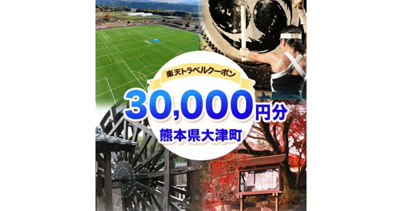 【ふるさと納税】熊本県大津町の対象施設で使える楽天トラベルクーポン寄付額100,000円《決済翌日を目途に付与いたします》