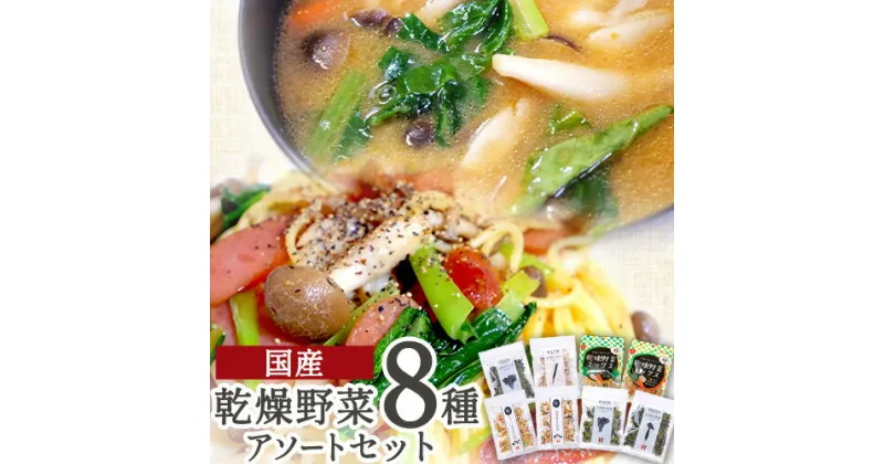 【ふるさと納税】 国産 乾燥野菜 8種アソートセット 吉良食品 《30日以内に出荷予定(土日祝除く)》 熊本県 大津町 野菜 乾燥野菜 味噌汁 みそ汁 炒め物 時短 簡単 便利