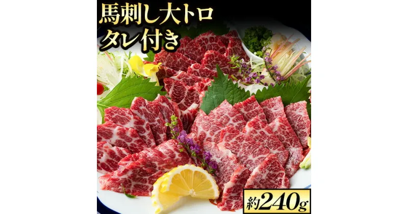 【ふるさと納税】鮮馬刺し大トロ 約240g タレ付き 馬肉 冷凍 《60日以内に出荷予定(土日祝を除く)》 新鮮 さばきたて 生食用 肉 熊本県大津町 馬刺し 馬肉 希少部位 sen