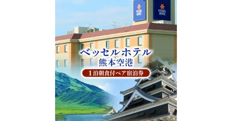 【ふるさと納税】ご当地特産品が並ぶ朝食が魅力 ベッセルホテル 熊本空港のゆったりツイン禁煙ルーム 宿泊券 ベッセルホテル 《30日以内に出荷予定(土日祝除く)》 熊本県 大津町 宿泊 お食事 利用券