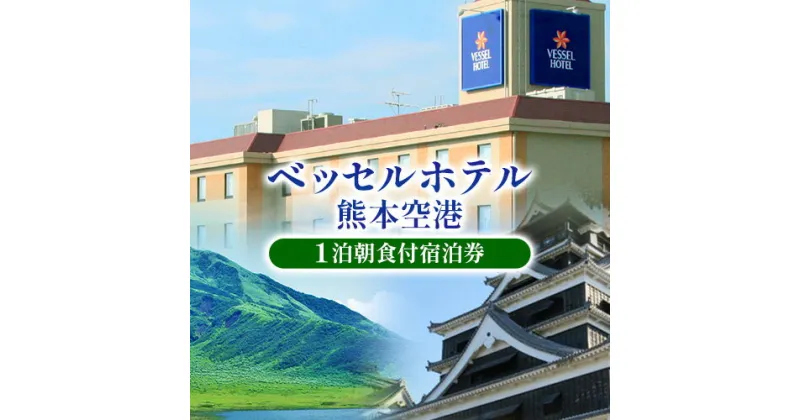 【ふるさと納税】 ご当地名産朝食が魅力 ベッセルホテル 熊本空港のゆったりシングル禁煙ルーム 宿泊券 ベッセルホテル 《30日以内に出荷予定(土日祝除く)》 熊本県 大津町 宿泊 お食事 利用券