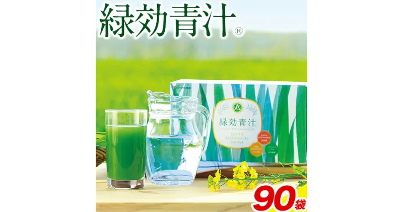 【ふるさと納税】緑効青汁 1箱 3.5g×90袋《30日以内に出荷予定（土日祝除く）》 熊本県 菊池郡 大津町産含む 大津町 大麦若葉 青汁 むぎおう 使用 健康 ロングセラー