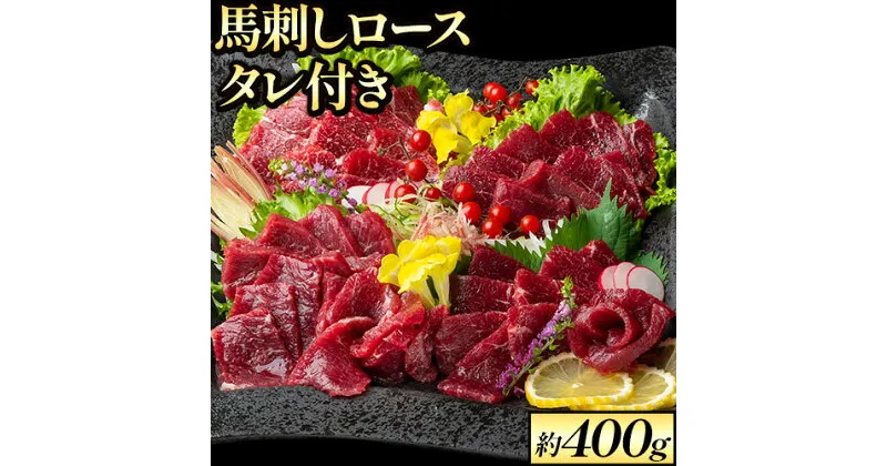 【ふるさと納税】鮮馬刺しロース 約400g 約4～8人前 タレ付き 熊本 馬肉 《60日以内に出荷予定(土日祝除く)》 冷凍 配送 新鮮 さばきたて 新鮮 生食用 肉 熊本県大津町