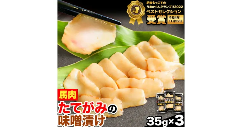 【ふるさと納税】たてがみの味噌漬け 105g 35g×3 馬勝蔵 《30日以内に出荷予定(土日祝除く)》熊本県 大津市 馬肉 たてがみ コウネ うまかもんグランプリ ベストセレクション おつまみ