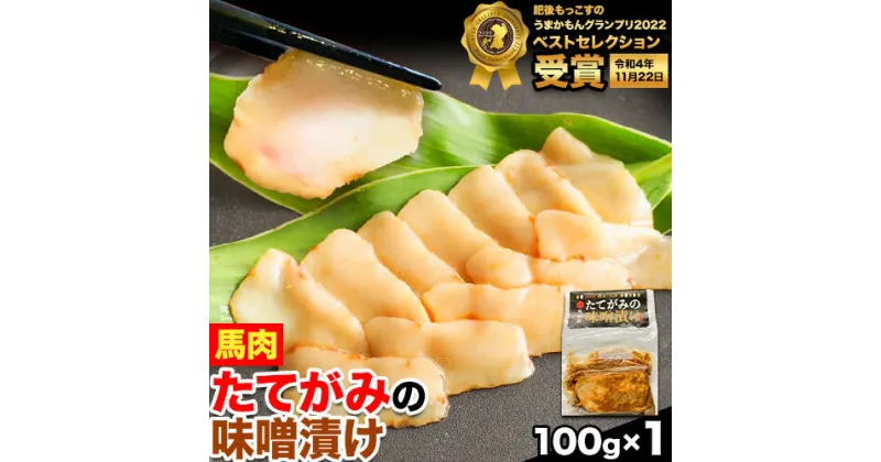 【ふるさと納税】たてがみの味噌漬け 100g 100g×1 馬勝蔵 《30日以内に出荷予定(土日祝除く)》熊本県 大津市 馬肉 たてがみ コウネ うまかもんグランプリ ベストセレクション おつまみ