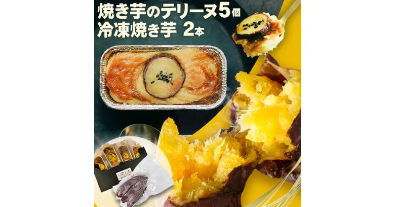 【ふるさと納税】焼き芋のテリーヌと冷凍焼き芋のセット 7個セット 合同会社いたふ 《30日以内に出荷予定(土日祝除く)》熊本県 大津町 芋 イモ さつまいも 紅はるか テリーヌ ケーキ スイーツ 洋菓子