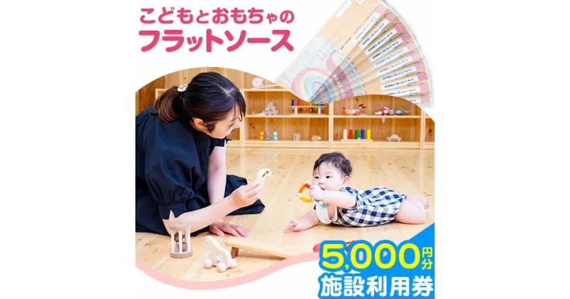 【ふるさと納税】施設利用券 5000円分 チケット ( 500円チケット × 10枚 ) こどもとおもちゃのフラットソース《30日以内に出荷予定(土日祝除く)》熊本県大津町 赤ちゃん こども おもちゃ パパ ママ グッドトイ チケット 施設利用券 保育士 おもちゃインストラクター