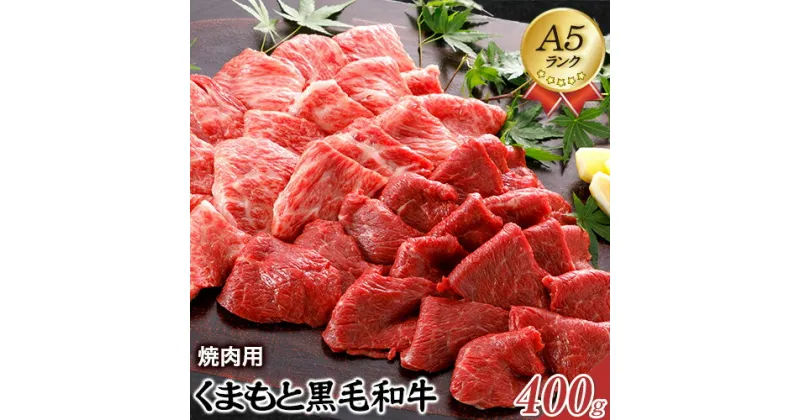 【ふるさと納税】A5ランク 牛肉 くまもと黒毛和牛 焼肉用 400g 株式会社KAM Brewing《90日以内に出荷予定(土日祝除く)》