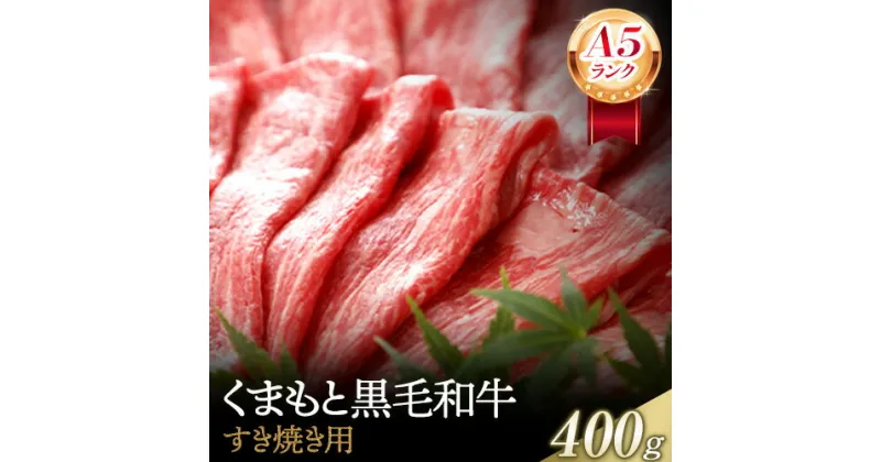 【ふるさと納税】【A5ランク】牛肉 くまもと黒毛和牛 すき焼き用 400g 株式会社KAM Brewing《90日以内に出荷予定(土日祝除く)》