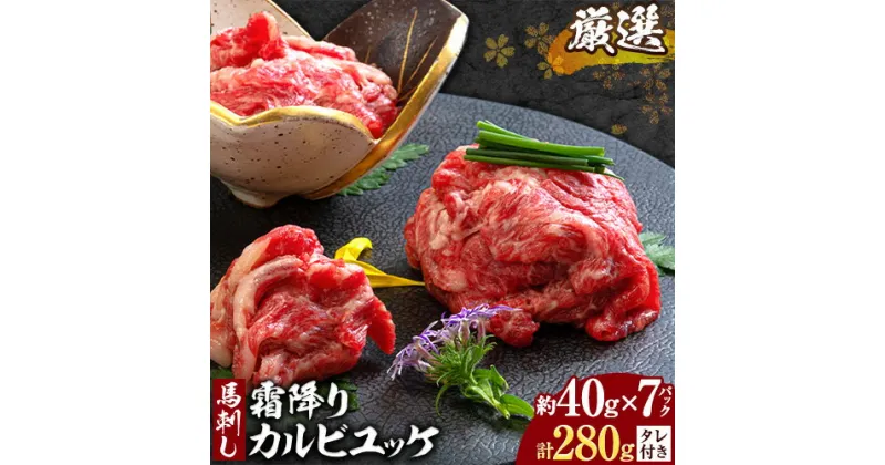 【ふるさと納税】厳選 鮮馬刺し 霜降りカルビユッケ 7個 セット (計280g) 《60日以内に出荷予定(土日祝除く)》 熊本県 大津町 ユッケ 馬刺し 霜降り 馬 馬肉 ばさし カルビ 馬刺しのタレ付き 馬刺しユッケ 送料無料 馬刺 馬肉 冷凍 国産 熊本 真空パック