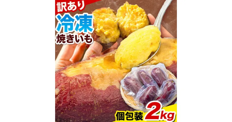 【ふるさと納税】冷凍焼きいも 訳あり 2kg《30日以内に出荷予定(土日祝除く)》さつまいも 芋 焼き芋 焼きいも アイス 甘い 冷凍 秋 旬 熊本県 大津町