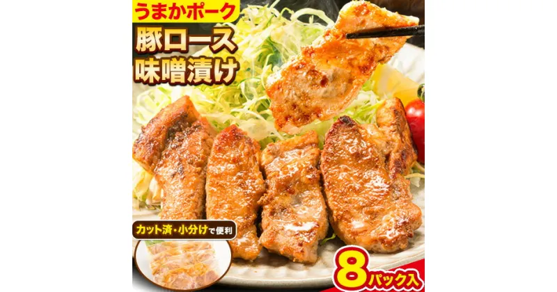 【ふるさと納税】豚肉 味噌漬け 豚肉味噌 肉 にく 味噌 みそ 豚ロース ギフト うまかポーク 豚ロース味噌漬け (150g×8パック入り)《30日以内に出荷予定(土日祝除く)》大津町 大津町産豚肉使用 冷凍