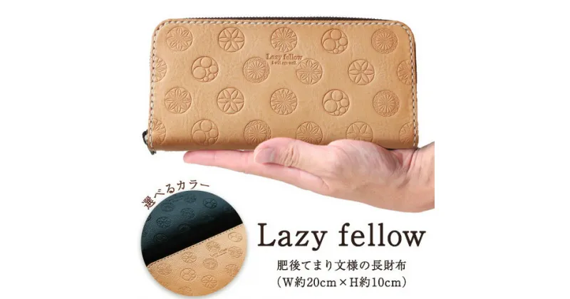 【ふるさと納税】《レビューキャンペーン中》選べる 2カラー 肥後てまり文様の長財布 Lazy fellow 財布 長財布 革 革製品 革財布 《30日以内に出荷予定(土日祝除く)》 熊本県 大津町 レザークラフト レザー 雑貨