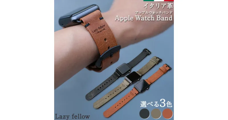 【ふるさと納税】《レビューキャンペーン中》Apple Watch Band 革 革製品 選べる カラー アップルウォッチ バンド Lazy fellow《30日以内に出荷予定(土日祝除く)》 熊本県 大津町 レザークラフト レザー 雑貨