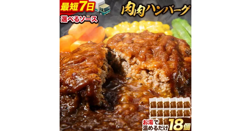 【ふるさと納税】 【速攻出荷】鉄板焼き 肉肉ハンバーグ 選べるソース デミグラスソース ジャポネソース 食べ比べ 150g 18個 《7-14営業日以内に出荷予定(土日祝除く)》熊本県 大津町 国産 牛肉 豚肉 鶏肉 ハンバーグ 温めるだけ 専門店監修 小分け デミ ジャポネ 肉