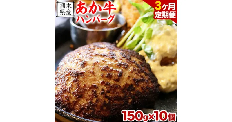 【ふるさと納税】【3ヶ月定期便】【希少和牛】あか牛ハンバーグ 150g × 10個 セット 株式会社KAM Brewing《お申込み月の翌月より発送開始》 定期 計3回お届け 熊本県 大津町 送料無料 牛肉 あか牛 肉 定期便