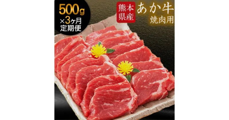 【ふるさと納税】【3ヶ月定期便】 肥後のあか牛 焼き肉用 500g（計3回お届け×500g 合計1.5kg）株式会社KAM Brewing《お申込み月の翌月から出荷開始》