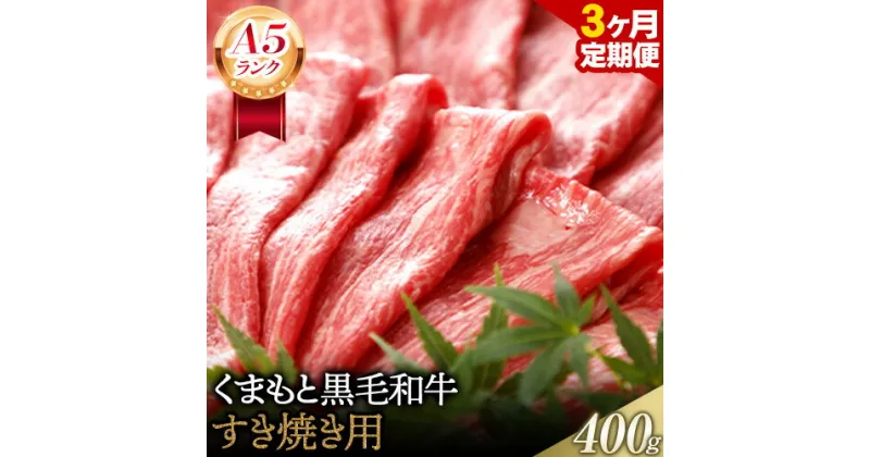 【ふるさと納税】【3ヶ月定期便】【A5ランク】牛肉 くまもと黒毛和牛 すき焼き用 400g 株式会社KAM Brewing《お申込み月の翌月から出荷開始》定期 計3回お届け 熊本県 大津町 送料無料 牛肉 肉 定期便