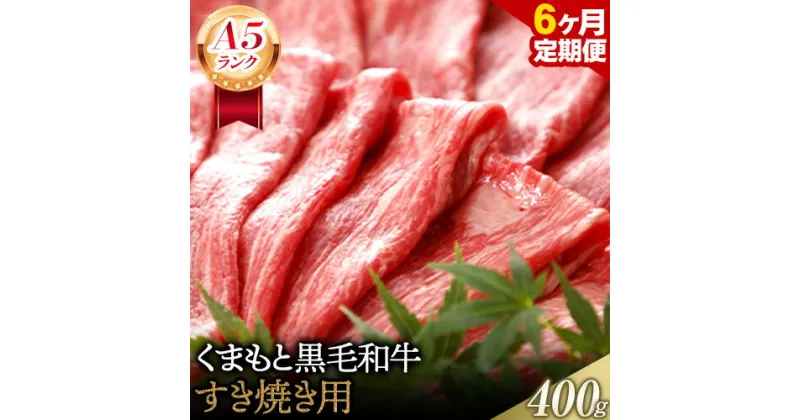 【ふるさと納税】【6ヶ月定期便】【A5ランク】牛肉 くまもと黒毛和牛 すき焼き用 400g 株式会社KAM Brewing《お申込み月の翌月から出荷開始》定期 計6回お届け 熊本県 大津町 送料無料 牛肉 肉 定期便