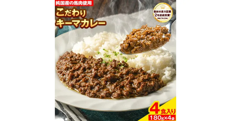 【ふるさと納税】馬肉 カレー キーマカレー 4食入り 180g × 4袋《30日以内に発送予定(土日祝除く)》熊本県 大津町 純国産馬肉 熊本肥育 かれー 馬 馬すじ 馬スジ 馬スジカレー ギフト 送料無料