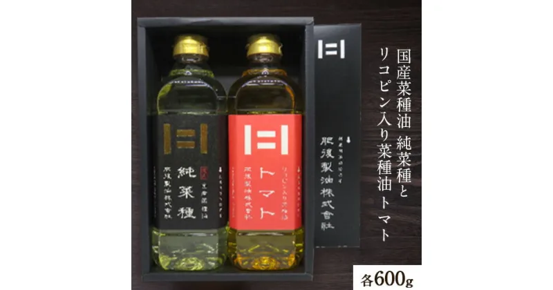 【ふるさと納税】国産菜種油 純菜種とリコピン入りの菜種油 トマトのセット 各600g 2本 肥後製油株式会社《60日以内に出荷予定(土日祝除く)》 熊本県 大津町 油 菜種油 なたね油 国産