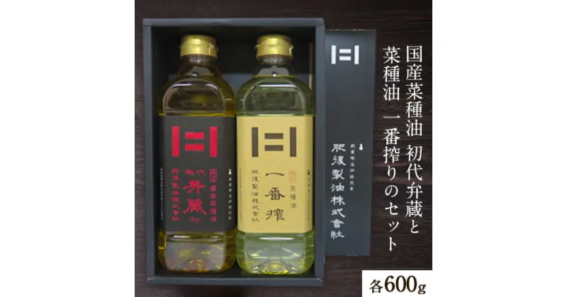 【ふるさと納税】初代弁蔵と菜種油 一番搾りのセット 各600g 2本 肥後製油株式会社《60日以内に出荷予定(土日祝除く)》熊本県 大津町 菜種油 なたね油 油 送料無料