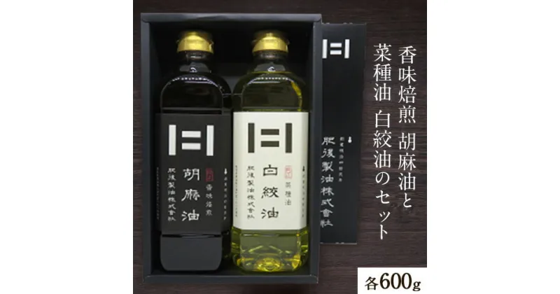 【ふるさと納税】香味焙煎 胡麻油と菜種油 白絞油のセット 各600g 2本 肥後製油株式会社《60日以内に出荷予定(土日祝除く)》熊本県 大津町 胡麻油 菜種油 なたね油 ごま油 送料無料