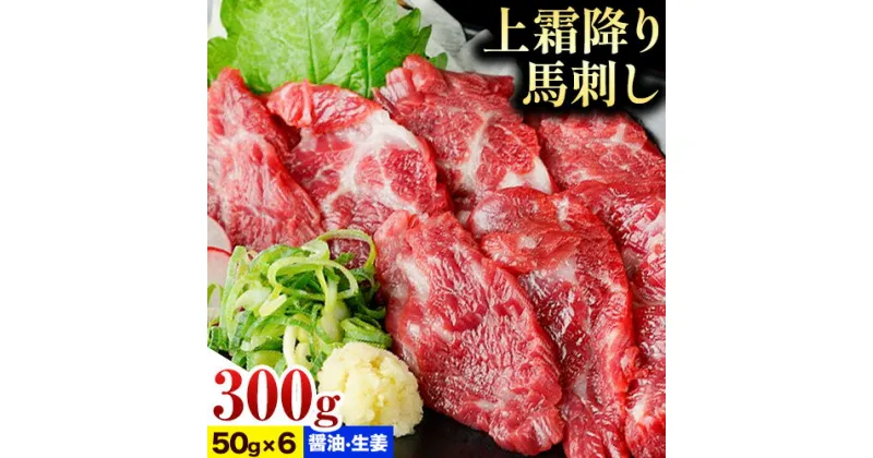 【ふるさと納税】上霜降り馬刺し 約300g ( 50g×6個 ) 醬油 生姜付き 冷凍 《60日以内に出荷予定(土日祝除く)》 合同会社トライウィン 熊本県 大津町 生食用 肉 馬刺し 馬刺しのタレ付き 送料無料 馬刺 馬肉 冷凍 赤身 上霜降り