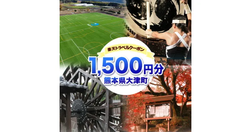 【ふるさと納税】熊本県大津町の対象施設で使える楽天トラベルクーポン寄付額6,000円《決済翌日を目途に付与いたします》