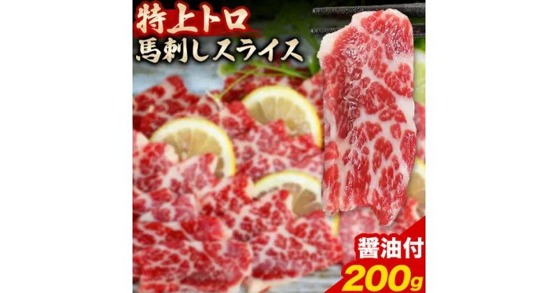 【ふるさと納税】馬刺し スライス 特上 トロ 200g 100g×2パック 醤油付き 5ml×2袋 株式会社KAM Brewing《30日以内に出荷予定(土日祝除く)》 熊本県 大津町 送料無料 肉 馬肉 馬さし 霜降り 特上トロ