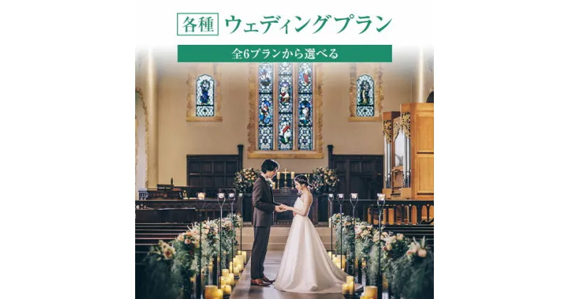 【ふるさと納税】森の教会 ウエディングプラン 結婚式 全6プランから選べる 《30日以内に出荷予定(土日祝除く)》 熊本県 大津町 10名様から 送料無料