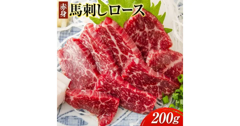 【ふるさと納税】赤身馬刺し ロース 200g ブロック数不定 醤油付き 5ml×2袋 株式会社KAM Brewing 《30日以内に出荷予定(土日祝除く)》熊本県 大津町 馬肉 馬刺し 赤身 ロース 熊本県産 国産