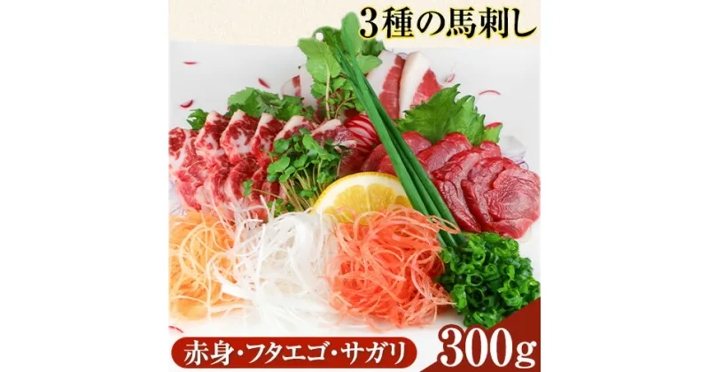 【ふるさと納税】3種の馬刺し 赤身 フタエゴ サガリ 300g 各100g 醤油付き 5ml×2袋 株式会社KAM Brewing 《30日以内に出荷予定(土日祝除く)》熊本県 大津町 馬肉 馬刺し 熊本県産 国産